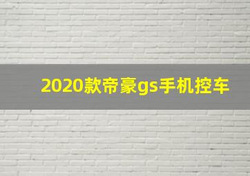 2020款帝豪gs手机控车