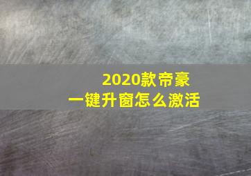 2020款帝豪一键升窗怎么激活