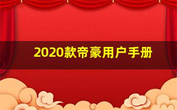 2020款帝豪用户手册