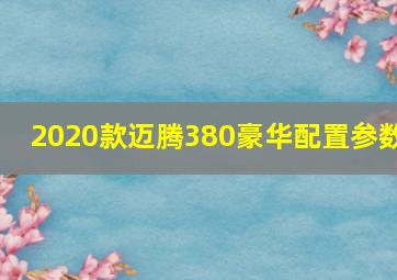 2020款迈腾380豪华配置参数