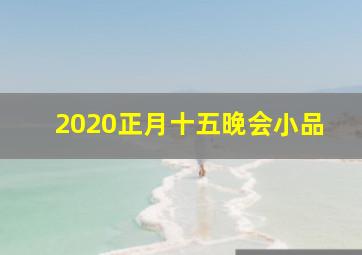 2020正月十五晚会小品