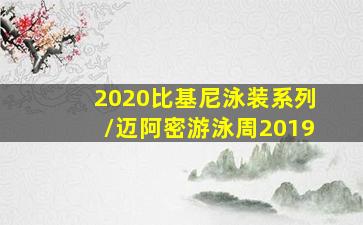 2020比基尼泳装系列/迈阿密游泳周2019