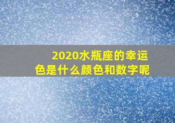 2020水瓶座的幸运色是什么颜色和数字呢