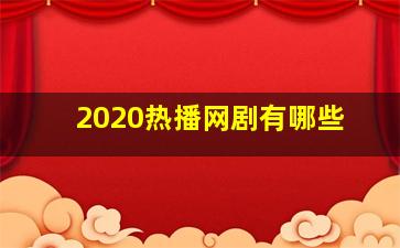 2020热播网剧有哪些