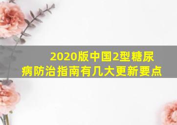 2020版中国2型糖尿病防治指南有几大更新要点