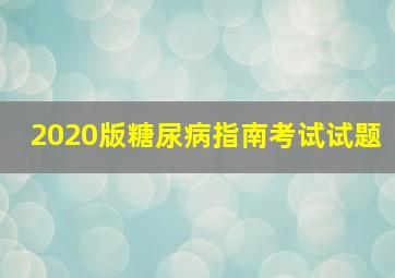 2020版糖尿病指南考试试题