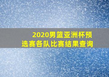 2020男篮亚洲杯预选赛各队比赛结果查询