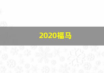 2020福马