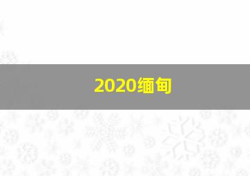 2020缅甸