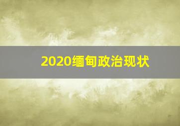 2020缅甸政治现状