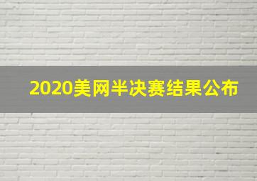 2020美网半决赛结果公布