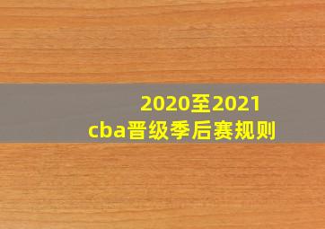 2020至2021cba晋级季后赛规则