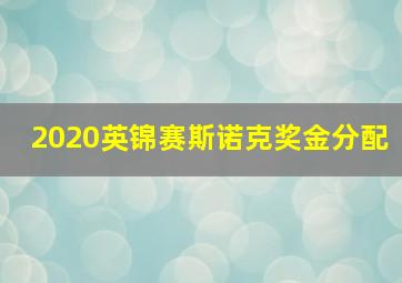 2020英锦赛斯诺克奖金分配