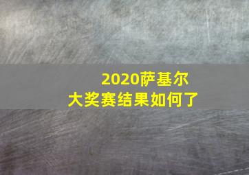 2020萨基尔大奖赛结果如何了