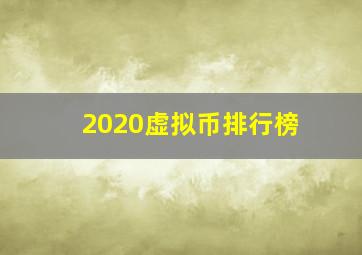 2020虚拟币排行榜