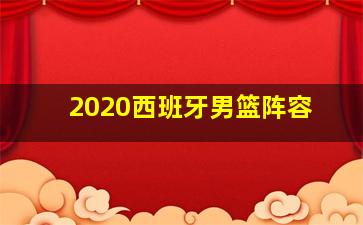 2020西班牙男篮阵容