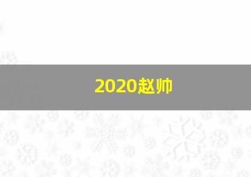 2020赵帅