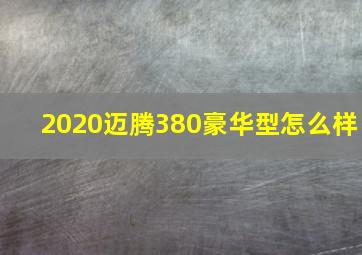 2020迈腾380豪华型怎么样