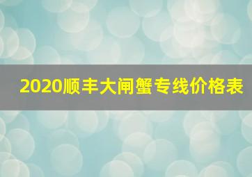 2020顺丰大闸蟹专线价格表