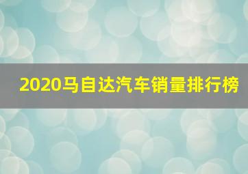 2020马自达汽车销量排行榜