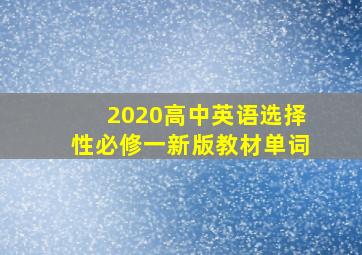 2020高中英语选择性必修一新版教材单词