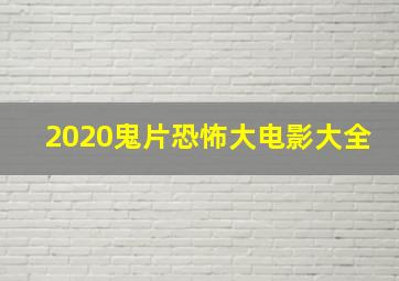 2020鬼片恐怖大电影大全