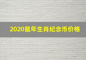 2020鼠年生肖纪念币价格