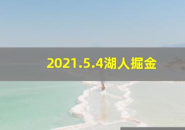 2021.5.4湖人掘金