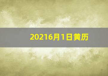 20216月1日黄历