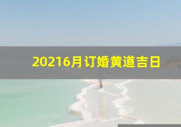 20216月订婚黄道吉日