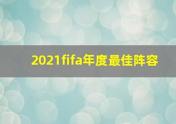 2021fifa年度最佳阵容