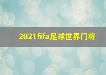 2021fifa足球世界门将