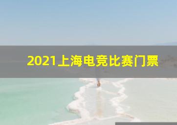 2021上海电竞比赛门票