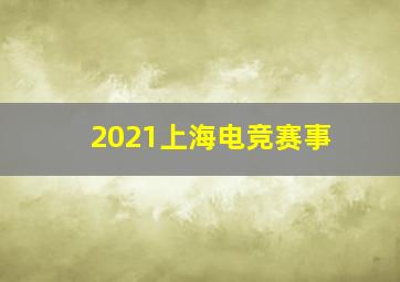 2021上海电竞赛事