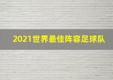 2021世界最佳阵容足球队