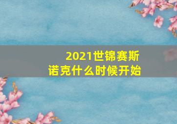 2021世锦赛斯诺克什么时候开始