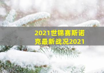 2021世锦赛斯诺克最新战况2021