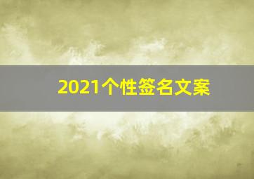 2021个性签名文案