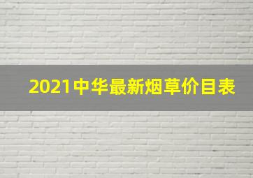 2021中华最新烟草价目表