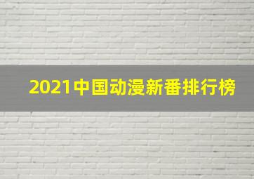 2021中国动漫新番排行榜