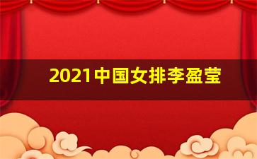 2021中国女排李盈莹