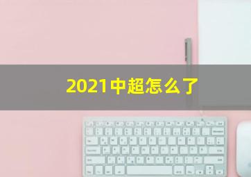 2021中超怎么了