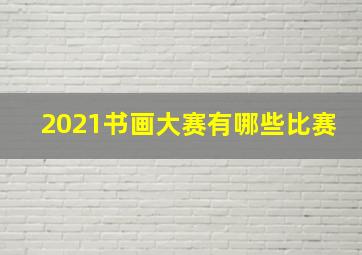 2021书画大赛有哪些比赛