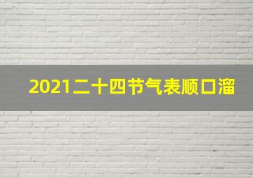 2021二十四节气表顺口溜