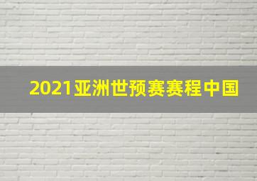 2021亚洲世预赛赛程中国