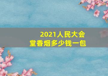 2021人民大会堂香烟多少钱一包