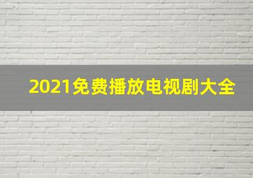 2021免费播放电视剧大全