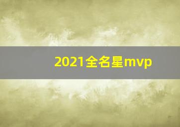 2021全名星mvp