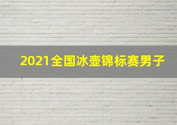 2021全国冰壶锦标赛男子