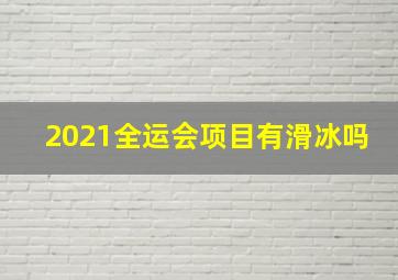 2021全运会项目有滑冰吗